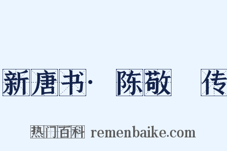 新唐书·陈敬瑄传是什么意思的图片